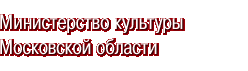 Министерство культуры Московской области